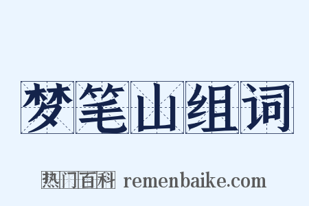 梦笔山组词是什么意思的图片